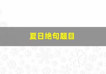 夏日绝句题目