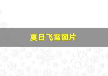 夏日飞雪图片