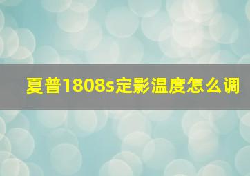 夏普1808s定影温度怎么调