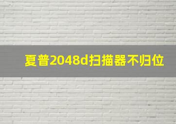 夏普2048d扫描器不归位