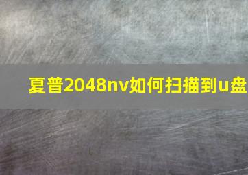 夏普2048nv如何扫描到u盘