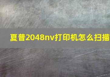 夏普2048nv打印机怎么扫描