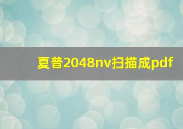 夏普2048nv扫描成pdf