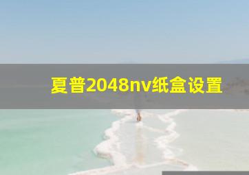 夏普2048nv纸盒设置