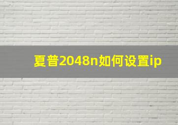 夏普2048n如何设置ip