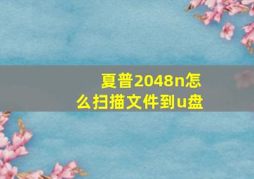 夏普2048n怎么扫描文件到u盘