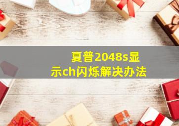 夏普2048s显示ch闪烁解决办法