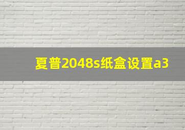 夏普2048s纸盒设置a3