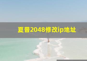 夏普2048修改ip地址