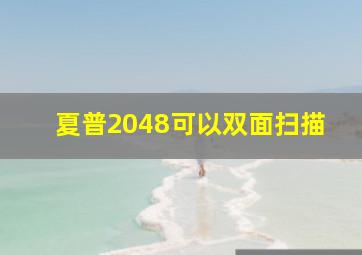 夏普2048可以双面扫描