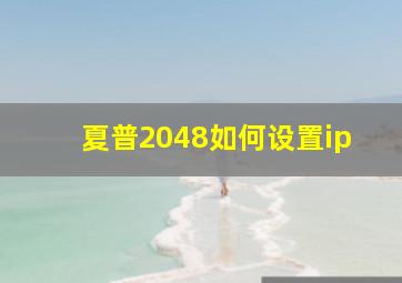 夏普2048如何设置ip