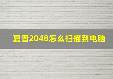 夏普2048怎么扫描到电脑