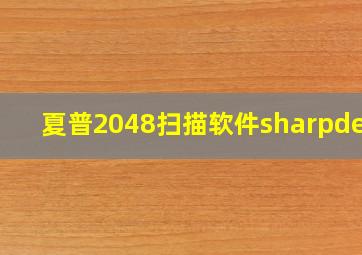 夏普2048扫描软件sharpdesk