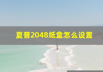 夏普2048纸盒怎么设置