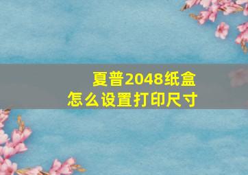 夏普2048纸盒怎么设置打印尺寸