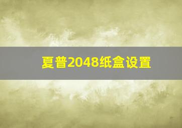 夏普2048纸盒设置