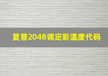 夏普2048调定影温度代码