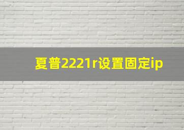 夏普2221r设置固定ip