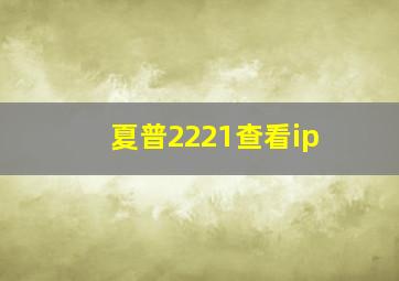 夏普2221查看ip