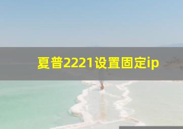 夏普2221设置固定ip