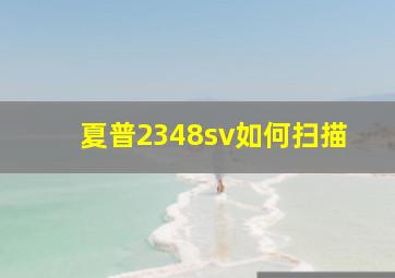 夏普2348sv如何扫描