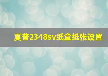 夏普2348sv纸盒纸张设置