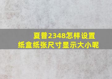 夏普2348怎样设置纸盒纸张尺寸显示大小呢