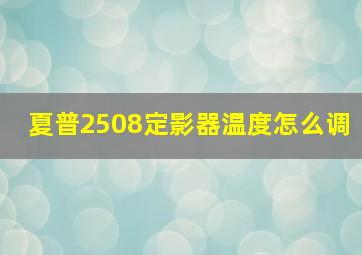 夏普2508定影器温度怎么调