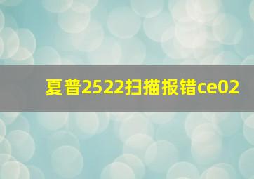 夏普2522扫描报错ce02