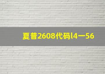 夏普2608代码l4一56