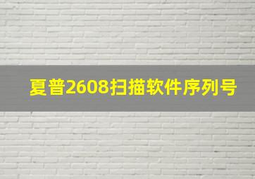 夏普2608扫描软件序列号