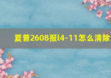 夏普2608报l4-11怎么清除