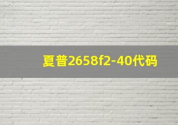 夏普2658f2-40代码