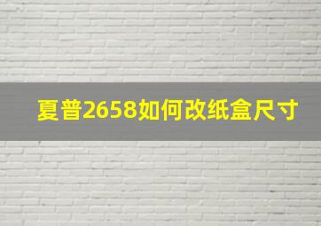 夏普2658如何改纸盒尺寸