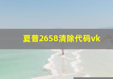 夏普2658清除代码vk