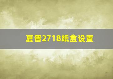 夏普2718纸盒设置