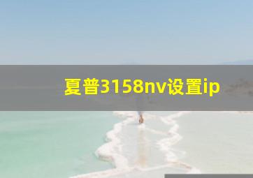 夏普3158nv设置ip