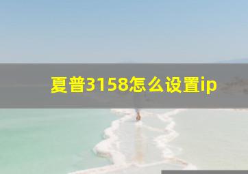 夏普3158怎么设置ip