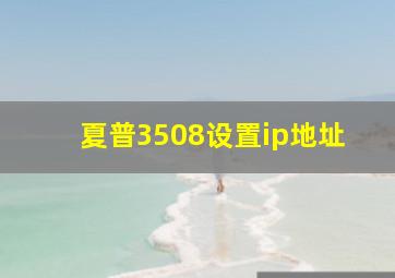 夏普3508设置ip地址