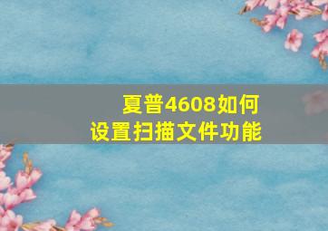 夏普4608如何设置扫描文件功能