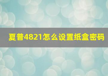 夏普4821怎么设置纸盒密码