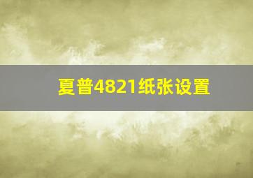 夏普4821纸张设置