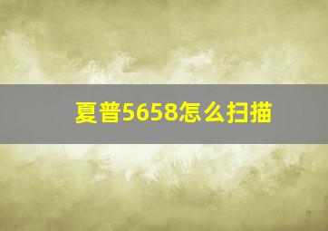 夏普5658怎么扫描