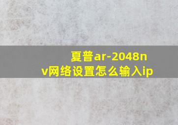 夏普ar-2048nv网络设置怎么输入ip