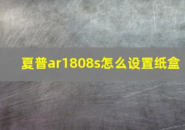 夏普ar1808s怎么设置纸盒