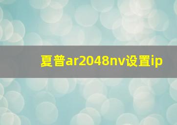 夏普ar2048nv设置ip