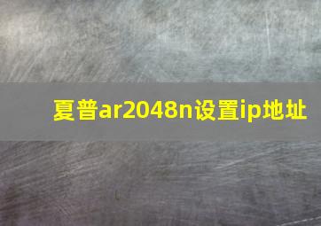 夏普ar2048n设置ip地址