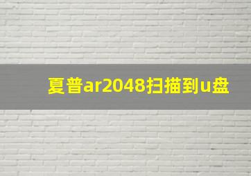 夏普ar2048扫描到u盘