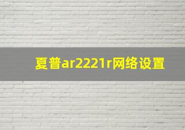 夏普ar2221r网络设置