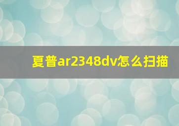 夏普ar2348dv怎么扫描